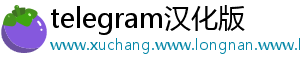 telegram汉化版